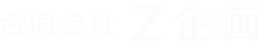 合同会社Z企画